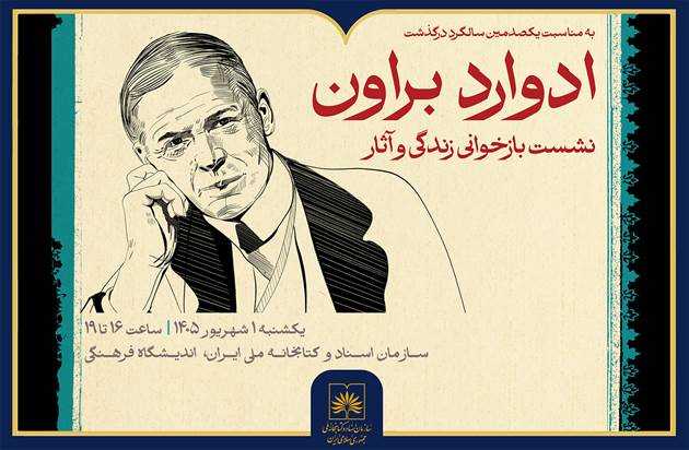 نشست بازخوانی زندگی و آثار ادوارد براون در کتابخانه ملی ایران